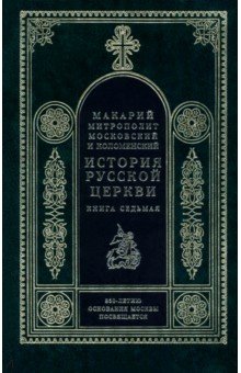 История Русской церкви. Книга 7