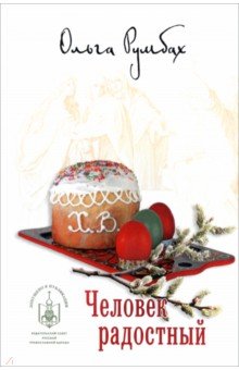 Человек радостный