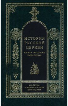 История русской церкви. Книга 8. Часть 1