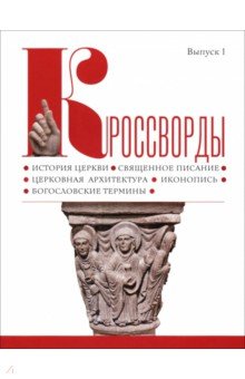 Кроссворды. Выпуск 1. История церкви, священное писание, церковная архитектура, иконопись