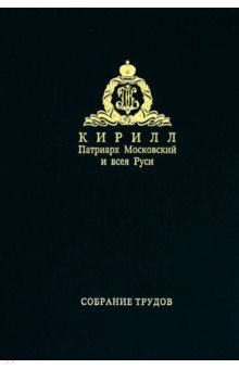 Собрание трудов. Серия IV. Том 2. Слово к ближним и дальним (2010)
