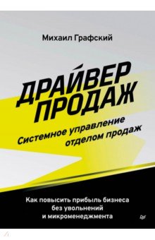 Драйвер продаж. Системное управление отделом продаж