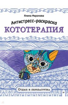 Антистресс-раскраска. Кототерапия. Отдых и перезагрузка
