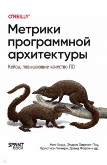 Метрики программной архитектуры. Кейсы, повышающие качество ПО