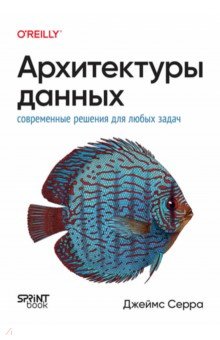 Архитектуры данных. Современные решения для любых задач