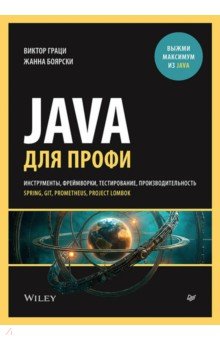 Java для профи. Инструменты, фреймворки, тестирование, производительность. Spring, Git, Prometheus