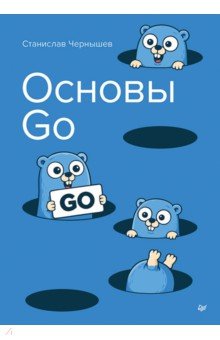 Основы Go