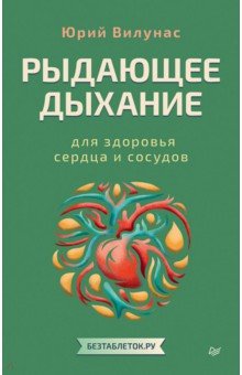 Рыдающее дыхание для здоровья сердца и сосудов