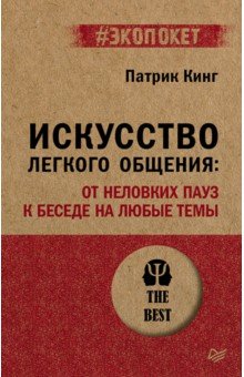 Искусство легкого общения. От неловких пауз к беседе на любые темы