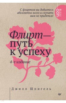 Флирт &mdash; путь к успеху