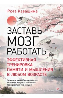 Заставь мозг работать. Эффективная тренировка памяти и мышления в любом возрасте. Выпуск 11