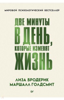 Две минуты в день, которые изменят жизнь