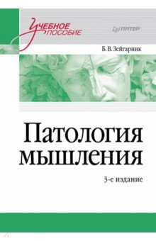 Патология мышления. Учебное пособие