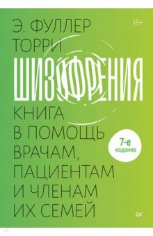 Шизофрения. Книга в помощь врачам, пациентам и членам их семей