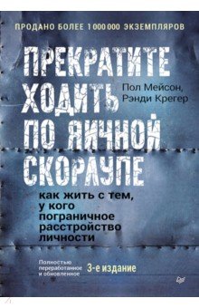 Прекратите ходить по яичной скорлупе. Как жить с тем, у кого пограничное расстройство личности