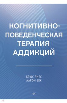 Когнитивно-поведенческая терапия аддикций