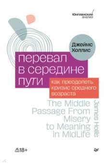 Перевал в середине пути. Как преодолеть кризис среднего возраста