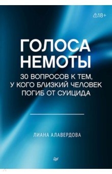 Голоса немоты. 30 вопросов к тем, у кого близкий человек погиб от суицида