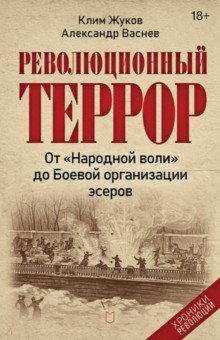 Революционный террор. От "Народной воли" до Боевой организации эсеров