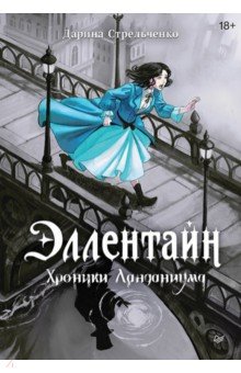 Эллентайн. Хроники Ланданиума