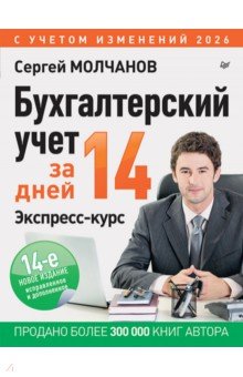 Бухгалтерский учет за 14 дней. Экспресс-курс