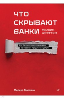 Что скрывают банки мелким шрифтом. Как безопасно использовать банковские продукты и услуги