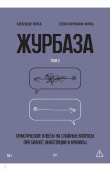 Журбаза. Практические ответы на сложные вопросы про бизнес, инвестиции и кризисы. Том 2