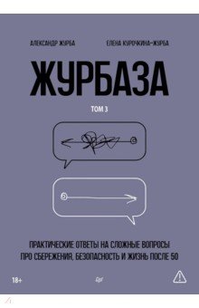 Журбаза. Практические ответы на сложные вопросы про сбережения, безопасность и жизнь после 50. Том 3