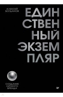 Единственный экземпляр. Создание личного бренда
