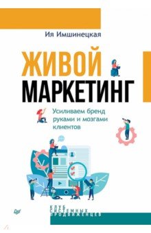 Живой маркетинг. Усиливаем бренд руками и мозгами клиентов