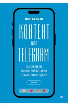 Контент для Telegram. Как завоевать любовь подписчиков и вырастить продажи
