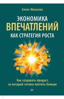 Экономика впечатлений как стратегия роста. Как создавать продукт, за который готовы платить больше