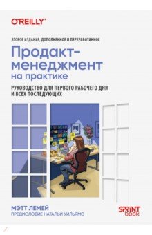 Продакт-менеджмент на практике