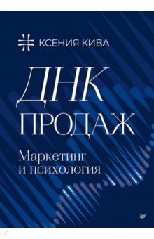 ДНК продаж. Маркетинг и психология