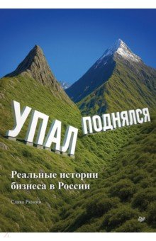 Упал, поднялся. Реальные истории бизнеса в России