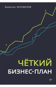 Четкий бизнес-план