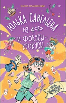 Юлька Савельева из 4 "Б" и фокусы-крокусы