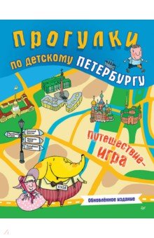 Прогулки по детскому Петербургу. Обновлённое издание