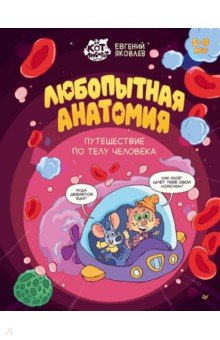 Любопытная анатомия. Путешествие по телу человека