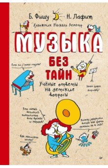 Музыка без тайн! Ученые ответы на детские вопросы
