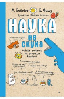 Наука не скука. Ученые ответы на детские вопросы
