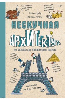 Нескучная архитектура. От хижин до гигантских башен