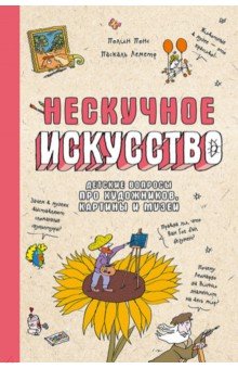 Нескучное искусство. Детские вопросы про художников, картины и музеи