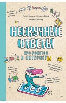 Нескучные ответы про роботов и интернеты