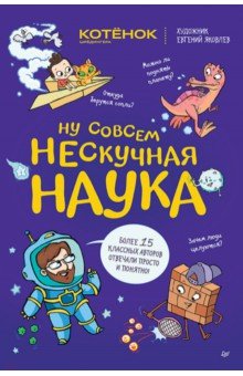 Ну совсем нескучная наука