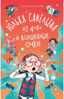 Юлька Савельева из 4 "Б" и волшебные очки