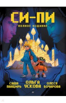 Си-Пи. Комикс. Полное издание
