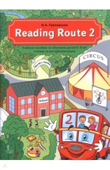 Reading Route 2. Учебное пособие по обучению детей 8-9 лет чтению на английском языке