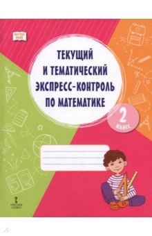 Математика. 2 класс. Текущий и тематический экспресс-контроль. Рабочая тетрадь