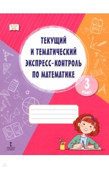 Математика. 3 класс. Текущий и тематический экспресс-контроль. Рабочая тетрадь
